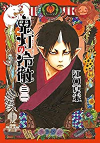 鬼灯の冷徹【全31巻完結セット】 江口夏実