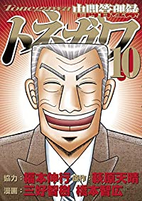 中間管理録トネガワ【全10巻完結セット】 橋本智広
