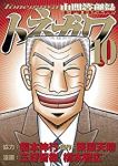 中間管理録トネガワ【全10巻完結セット】 橋本智広