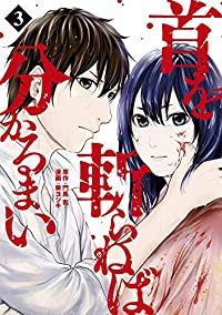 首を斬らねば分かるまい (3) 奏ヨシキ