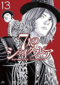 7人のシェイクスピア NON SANZ DROICT 【全13巻セット・以下続巻】/ハロルド作石