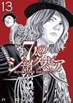 7人のシェイクスピア NON SANZ DROICT【1-13巻セット】 ハロルド作石
