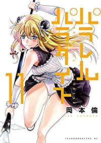 パラレルパラダイス (11) 岡本倫