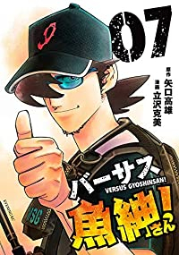 バーサス魚紳さん!【全7巻完結セット】 立沢克美
