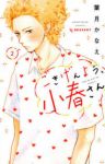 ごきげんよう、小春さん【1-2巻セット】 葉月かなえ