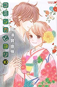 コミンカビヨリ　全巻(1-10巻セット・完結)高須賀由枝【1週間以内発送】