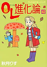 OL進化論【1-42巻セット】 秋月りす