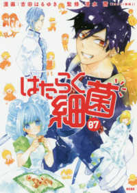 はたらく細菌　全巻(1-7巻セット・完結)吉田はるゆき【1週間以内発送】