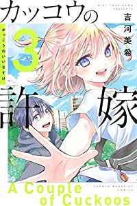 カッコウの許嫁 (3) 吉河美希