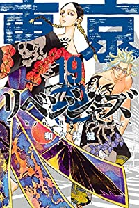 東京卍リベンジャーズ (19) 和久井健
