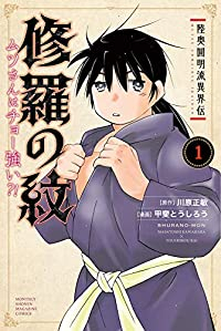 陸奥圓明流異界伝 修羅の紋 ムツさんはチョー強い?! (1) 甲斐とうしろう
