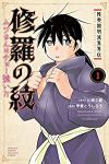 陸奥圓明流異界伝 修羅の紋 ムツさんはチョー強い?! (1) 甲斐とうしろう