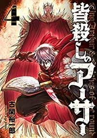 皆殺しのアーサー【1-4巻セット】 古閑裕一郎