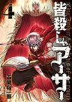 皆殺しのアーサー【1-4巻セット】 古閑裕一郎