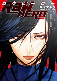 RaW HERO　全巻(1-6巻セット・完結)平本アキラ【1週間以内発送】