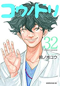 コウノドリ 【全32巻セット・完結】/鈴ノ木ユウ