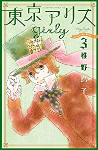 東京アリスgirly【1-3巻セット】 稚野鳥子