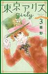 東京アリスgirly【1-3巻セット】 稚野鳥子