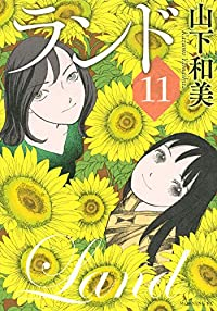 ランド　全巻(1-11巻セット・完結)山下和美【1週間以内発送】