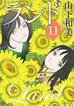 ランド　全巻(1-11巻セット・完結)山下和美【1週間以内発送】