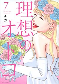 【予約商品】理想のオトコ(全7巻セット)