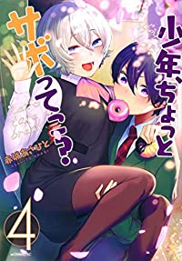 少年、ちょっとサボってこ?【全4巻完結セット】 赤城あさひと