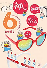 神は細部に宿るのよ(1-6巻セット・以下続巻)久世番子【1週間以内発送】