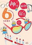 神は細部に宿るのよ(1-6巻セット・以下続巻)久世番子【1週間以内発送】