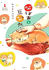 柴ばあと豆柴太 (1) ヤマモトヨウコ