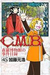 C.M.B.森羅博物館の事件目録【全45巻完結セット】 加藤元浩