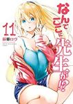 なんでここに先生が!?(1-11巻セット・以下続巻)蘇募ロウ【1週間以内発送】
