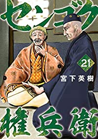 センゴク 権兵衛 (21) 宮下英樹