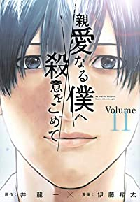 親愛なる僕へ殺意をこめて　全巻(1-11巻セット・完結)伊藤翔太【1週間以内発送】