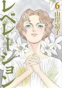 レベレーション-啓示-　全巻(1-6巻セット・完結)山岸凉子【1週間以内発送】