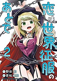 恋は世界征服のあとで (2) 若松卓宏