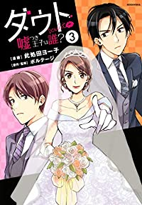 ダウトー嘘つき王子は誰?ー【全3巻完結セット】 此処田ヨー子