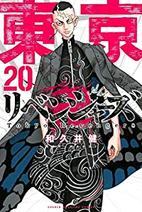 東京卍リベンジャーズ (20) 和久井健