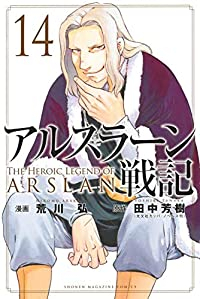 アルスラーン戦記 (14) 荒川弘