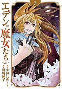 エデンの魔女たち【全3巻完結セット】 岡崎純平