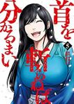 首を斬らねば分かるまい　全巻(1-5巻セット・完結)門馬司【1週間以内発送】