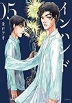 インハンド【1-5巻セット】 朱戸アオ