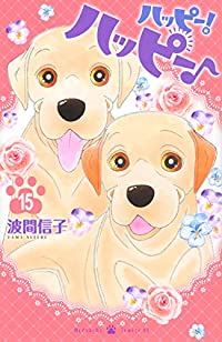 ハッピー!ハッピー♪【全15巻完結セット】 波間信子