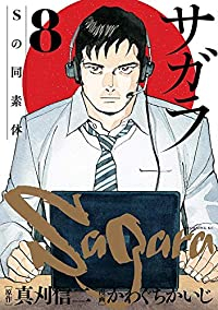 サガラ-Sの同素体-　全巻(1-8巻セット・完結)かわぐちかいじ【1週間以内発送】