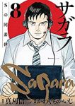 サガラ-Sの同素体-　全巻(1-8巻セット・完結)かわぐちかいじ【1週間以内発送】