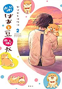 柴ばあと豆柴太 (2) ヤマモトヨウコ