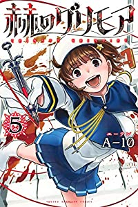 赫のグリモア【全5巻完結セット】 A-10