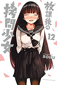 放課後の拷問少女　全巻(1-12巻セット・完結)BOKU【1週間以内発送】