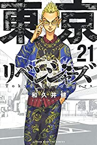 東京卍リベンジャーズ (21) 和久井健