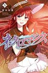 ネクロマンス【全5巻完結セット】 堂本裕貴