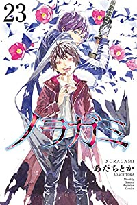 ノラガミ (23) あだちとか